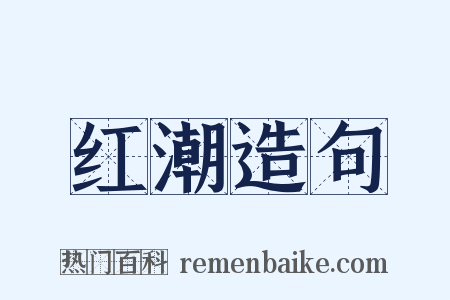 红潮造句是什么意思的图片